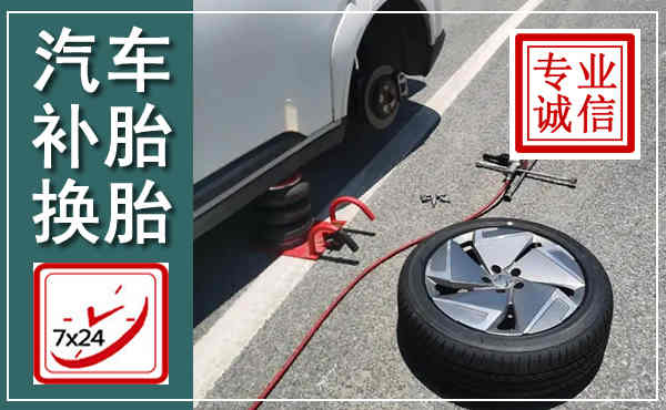 利辛汽车换轮胎,附近上门换轮胎电话