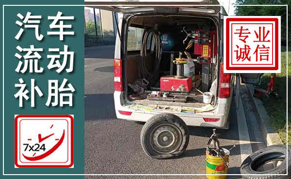 利辛汽车流动补胎,附近补胎电话