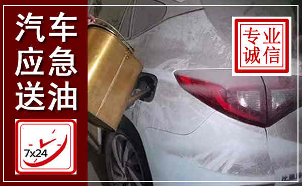 利辛汽车送油救援,附近上门送油电话