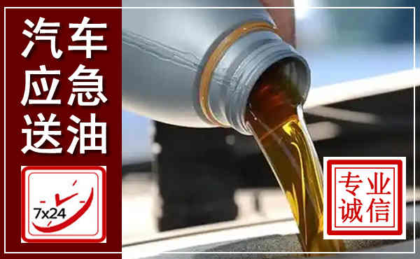 利辛汽车送燃油救援,附近上门送燃油电话