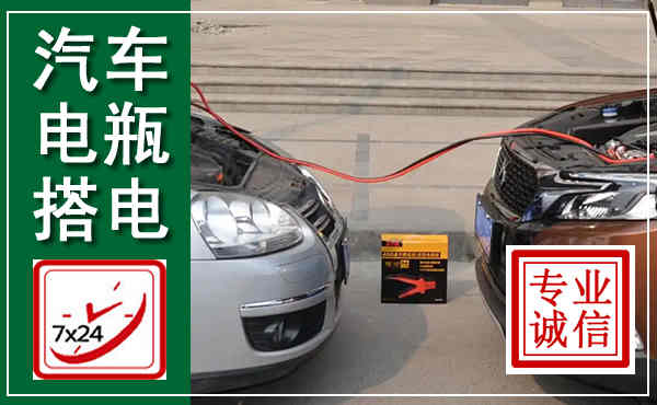 利辛汽车搭电,附近电瓶搭电救援电话