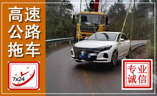 利辛高速公路拖车,附近高速公路拖车救援电话