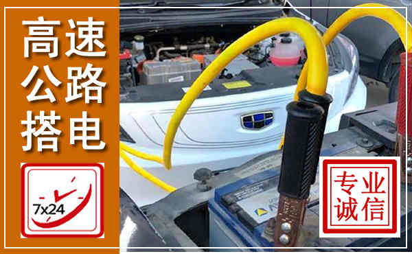 利辛高速公路汽车搭电,中途电瓶维修电话