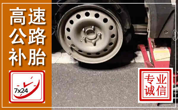 利辛高速公路流动补胎,汽车换轮胎电话