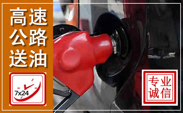 利辛高速公路汽车送油,汽车救援送油电话